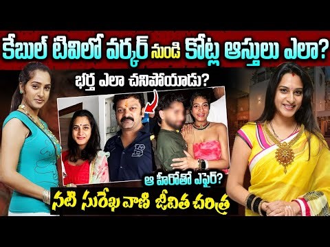 భర్త లేకపోతే ఇంతేనా..! సురేఖవాణి జీవితంలోని ఆశ్చర్యకరమైన నిజాలు | Surekha Vani Real Story Telugu