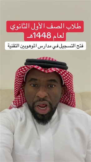 فتح التسجيل في مدارس الموهوبين التقنية 1448هـ