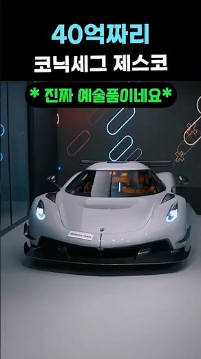 40억짜리 코닉세그 제스코