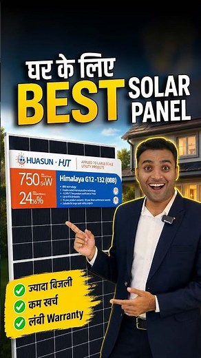 घर के लिए Best Solar Panel | Solar Panels For Home | Best Solar Panels 2026