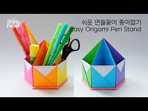 쉬운 연필꽂이 만들기 / 쉬운 종이접기 / Easy Origami Pen stand (Shiny Paper)
