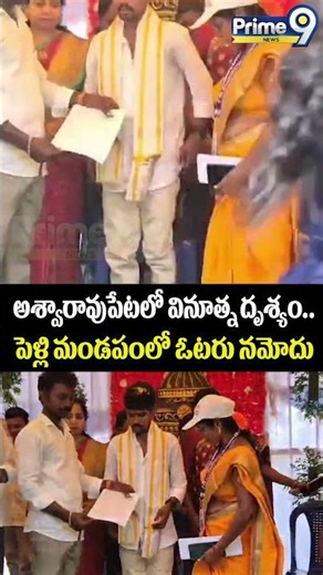 Vote Form Fill By Groom : అశ్వారావుపేటలో వినూత్న దృశ్యం.. పెళ్లి మండపంలో ఓటరు నమోదు | Prime9 News