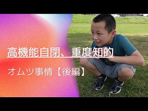 【重度知的障害児おむつ事情】後編