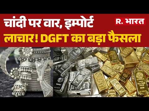 Silver Import Rules Changed: सरकार ने चांदी के आयात पर क्यों लगाया प्रतिबंध? | Breaking News | DGFT