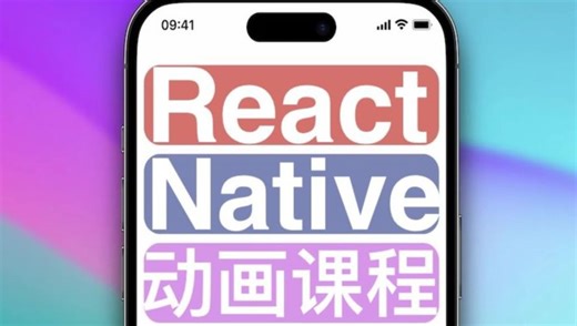 React Native 动画课程 - Unlock the beauty of React Native animations