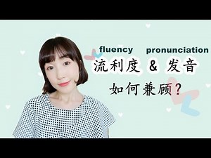 英语口语提高技巧【发音和流利度如何兼顾】Pronunciation & Fluency