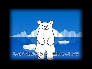 しろくまのパンツ【VY1】