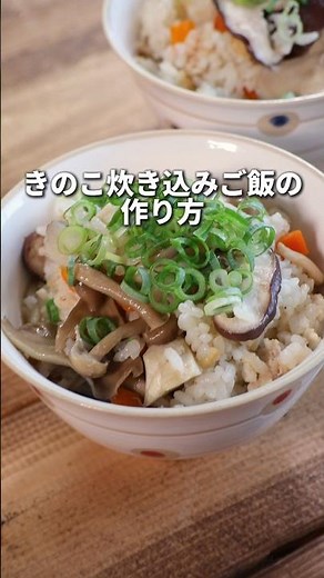 白だし1本でプロの味！きのこの炊き込みご飯