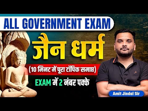 जैन धर्म | Jainism | Jain Dharm | History of Jainism | All Government Exams | GS by Amit Jindal Sir