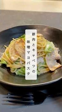 【ワンパン15分‼️】豚肉とキャベツの味噌マヨパスタ