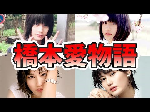 橋本愛の苦労と生い立ちを幼少期から現在までまとめてみた【ゆっくり解説】国籍、ハーフ、歌、あまちゃん、告白、桐島、染谷将太など