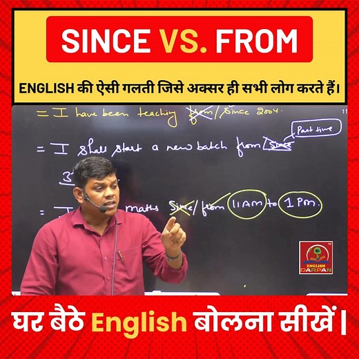 “Since” vs “From” – Do you know the difference? Most learners get it wrong! Learn it easily with examples 💡 🎓 Learn English With Pradeep Sir #LearnEnglishWithPradeepSir #EnglishDarpan #SinceVsFrom #EnglishGrammar #CommonMistakesInEnglish #SpokenEnglish #EnglishLearning #EnglishByPradeepSir #GrammarTips #EnglishSpeaking #StudyWithPradeepSir #DailyEnglish | English By Pradeep Sir
