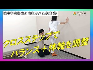 【当事者と自主リハを実践】㉑歩行時のバランスは体軸が重要⁉クロスステップで体軸を調整して片足立ちが改善