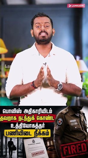 பெண் பொலிஸ் அதிகாரியிடம் தவறாக நடந்துக் கொண்ட உத்தியோகத்தர் பணியிடை நீக்கம்!