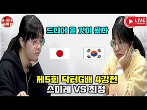[4.22 LIVE 제5회 #닥터G배 4강전 #최정 vs #스미레] #김성룡바둑랩 #바둑