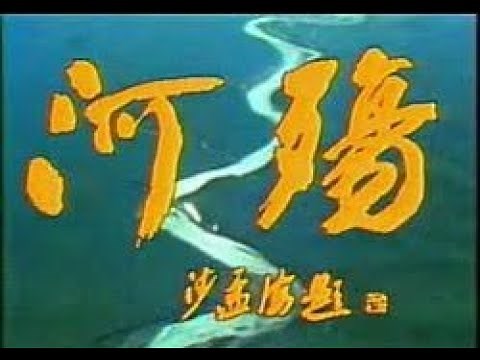 【河殇：1988年央视纪录片】