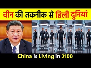 ये चीन कर सकता है और कोई नहीं | The World Is Stunned by China’s Latest Invention