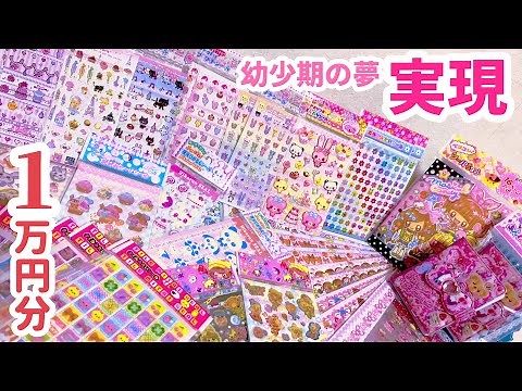 A childhood dream come true. I bought 10,000 yen worth of nostalgic Heisei era stickers! (140 sti...
