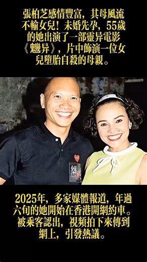 #情感故事 #张柏芝 妈妈 #感人壹幕 張柏芝感情豐富，其母風流不輸女兒！未婚先孕，55歲的她出演了一部靈异電影《魕异》，片中飾演一位女兒墮胎自殺的母親。 #大熱門 #情感 #人物故事 #熱門 #分享