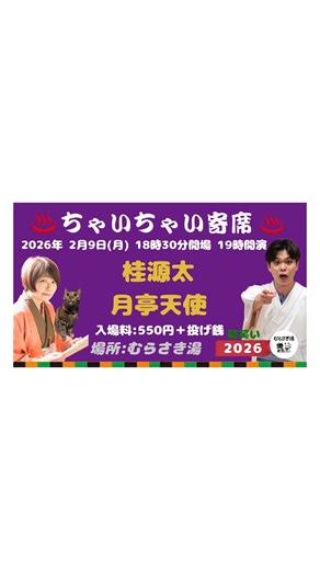 むらさき湯 町の銭湯 Kyoto Japan | ＼ちゃいちゃい寄席／ 今年も開催します！♨️ . TVバラエティもいいけど、 「落語」の話芸で笑う時間も好き🥰 2月９日 月曜日の平日！ お仕事帰りに ゆるみに来てね♪ . . 予約▶︎番台、各種DM、電話、 または... | Instagram
