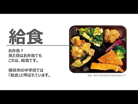 横浜市の中学校給食（ハマ弁）とは 2023年版