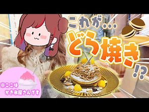 [Vlog] Experience making dorayaki at a popular shaved ice shop!? [Guutara]