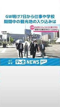 【金沢駅は日常の風景に】喧騒から一転 GWの北陸新幹線利用者 過去2番目の平均3万5000人 #shorts