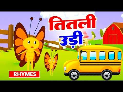 Titli Udi Bus Me Chadi | तितली उड़ी | Nonstop Nursery Rhymes | Hindi Rhymes For Kids - #TitliUdi2026