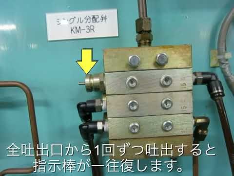 シングルライン用分配弁動作確認