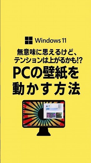 PCの壁紙を動かす方法（Windows）