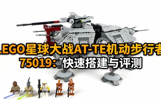 [中配]LEGO 星球大战 AT-TE 机动步行者 75019：快速搭建与评测 - Brickstory Builds