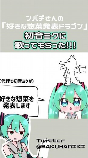 好き好き大好き～ #vocaloid #ボカロ #ボーカロイド #初音ミク #hatsunemiku #好きな惣菜発表ドラゴン