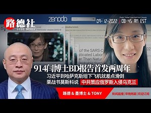 【路德时评】914闫博士BD报告首发两周年；习近平到哈萨克斯坦下飞机就差点滑倒；栗战书莫斯科说“中共策应俄罗斯入侵乌克兰”；9/14/2022【路德/闫博士/墨博士/CANDY】