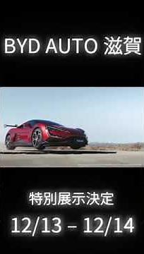 「BYD AUTO 滋賀」電動スーパーカーU9特別展示会