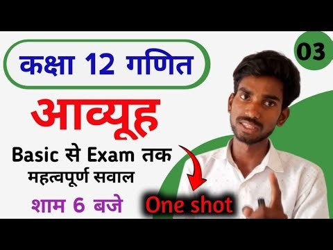 #3, कक्षा 12 गणित || आव्यूह || Class 12 math chapter 3 aavyuh one shot rivision