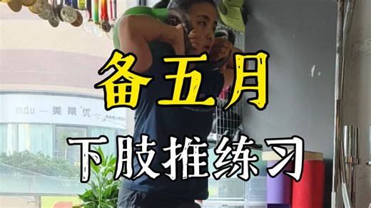备5月 下肢推练习