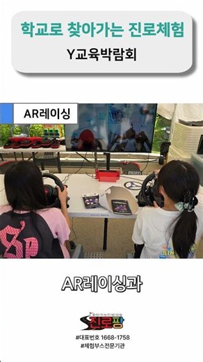 Y교육박람회 체험부스 후기 I AR레이싱, AI오목 I 학교로 찾아가는 진로체험