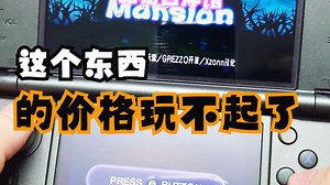 3DS的价格现在是有多离谱？