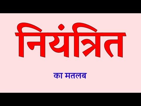 नियंत्रित का मतलब । नियंत्रित का अर्थ । Niyantrit ka matlab kya hota hain । Niyantrit ka arth