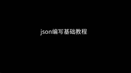 简单明了的JSON格式规范基础教程--minecraft魔改教程