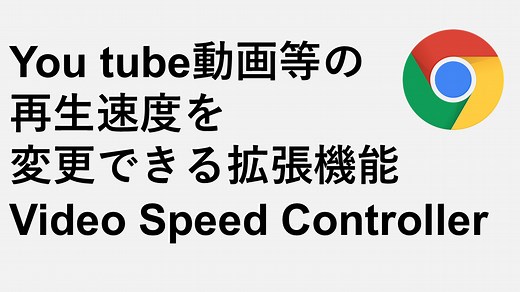 Youtube動画等の再生速度を変更できる拡張機能 Video Speed Controller | 情シスの自由帳