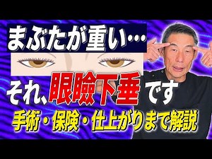 【まぶたが重い原因】それ、眼瞼下垂です｜手術・保険・仕上がりまで解説