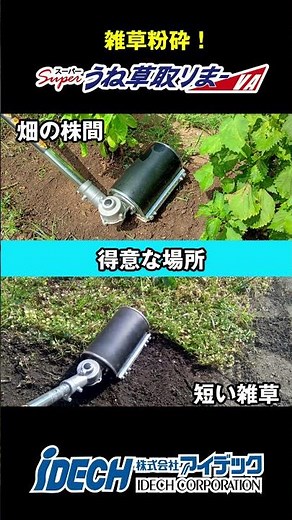 Superうね草取りまーVAオプション「マルチリムーバー」