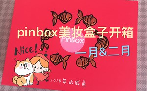 【pinbox开箱】Miss pink美妆盒子开箱 要看到最后啊！