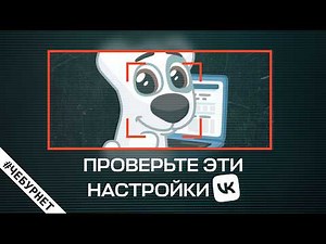 A dangerous social network. Check these VKontakte settings