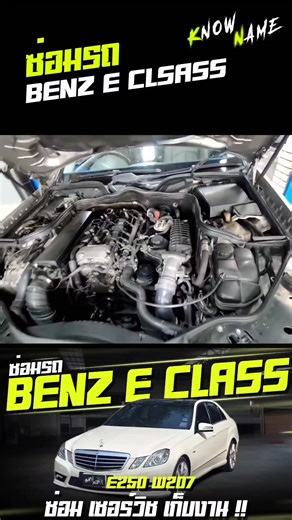 ซ่อมรถ BENZ E CLSASS เซอร์วิส เก็บงาน!! #รถมือสอง #ซ่อมรถbenz #ซ่อมรถยุโรป #clsass #อู่ซ่อมรถ #รับซ่อมรถ #รถยนค์มือสอง | Know Name Garage