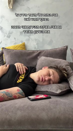 איך להמשיך לישון עוד קצת בבוקר