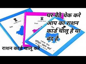 आप का राशन कार्ड चालू है या बंद !! घर बैठे अपने मोबाइल से पता करे!!राशन कार्ड चालू करे