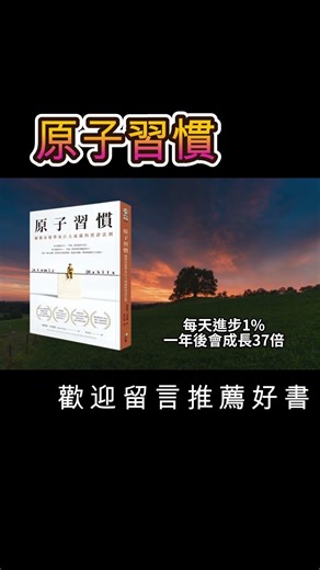 原子習慣 #感情 #面對自己 #人生智慧