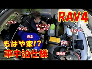 【新型RAV4】車中泊仕様を紹介します♪ RAV4 sleeping platform. ラブ４カスタム！ SUV車中泊＆車中飯 ヤザワトラベルクッカー＆チキンラー飯